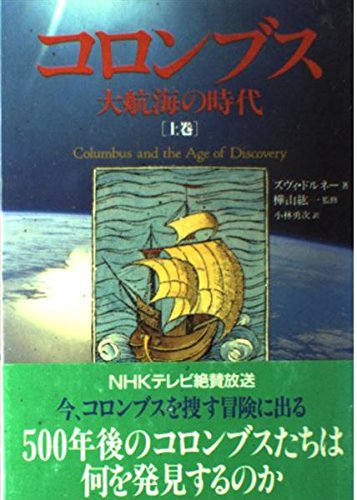 コロンブス-大航海の時代 上巻 | ズヴィ ドルネー, Dor Ner,Zvi, 勇次